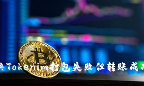 如何解决Tokenim打包失败但转账成功的问题