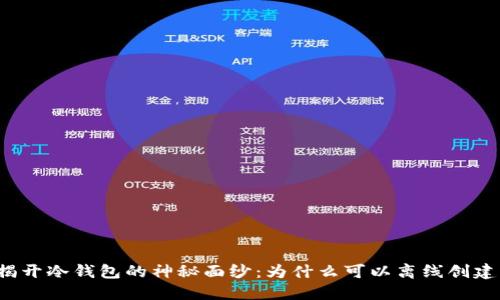 揭开冷钱包的神秘面纱:为什么可以离线创建?