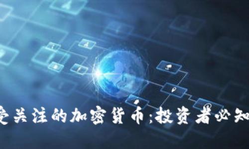 2023年最受关注的加密货币:投资者必知的热门代币