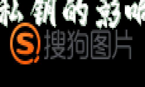 了解Tokenim卸载私钥的影响：私钥还能使用吗？