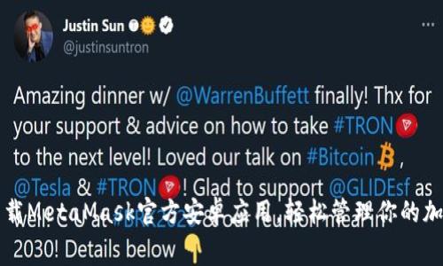免费下载MetaMask官方安卓应用，轻松管理你的加密资产
