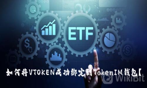 如何将VTOKEN成功绑定到TokenIM钱包？