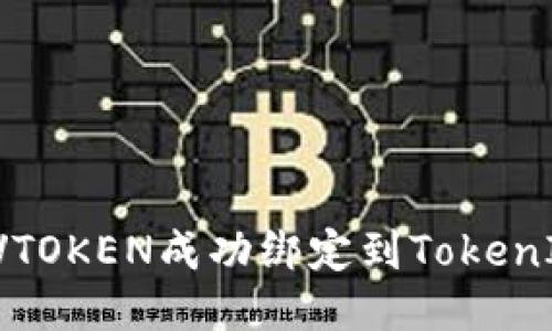 如何将VTOKEN成功绑定到TokenIM钱包？