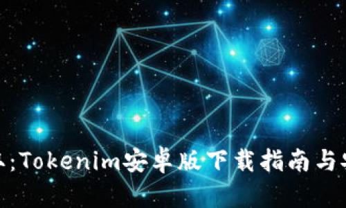 轻松获取:Tokenim安卓版下载指南与安装步骤
