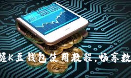 轻松掌握K豆钱包使用教程，畅享数字生活！