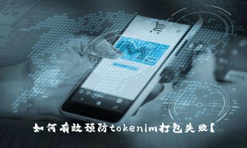 如何有效预防tokenim打包失败?