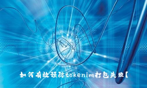 如何有效预防tokenim打包失败?