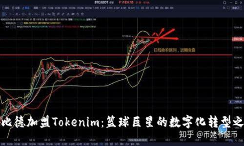 恩比德加盟Tokenim:篮球巨星的数字化转型之路