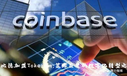 恩比德加盟Tokenim:篮球巨星的数字化转型之路