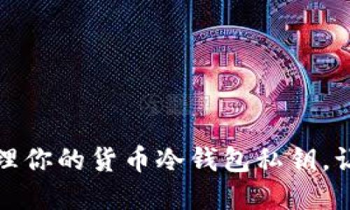 如何安全管理你的货币冷钱包私钥,让资产更安心