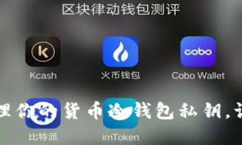 如何安全管理你的货币冷钱包私钥,让资产更安心