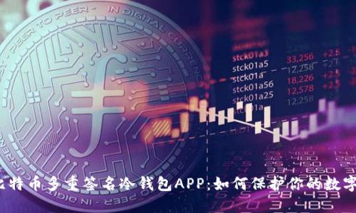 探索比特币多重签名冷钱包APP：如何保护你的数字资产？