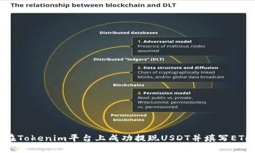 如何在Tokenim平台上成功提现USDT并填写ETH地址