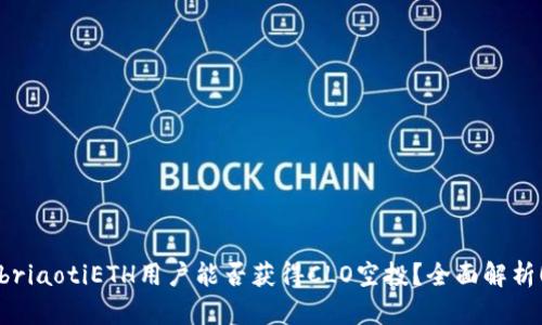 briaotiETH用户能否获得CLO空投?全面解析!