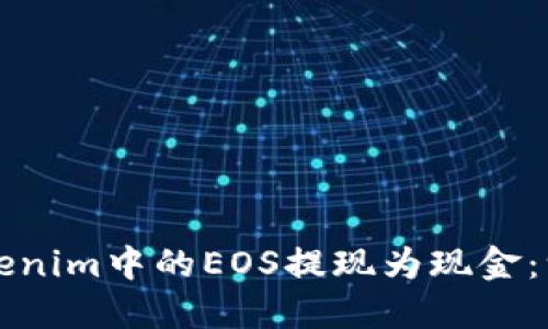 如何将Tokenim中的EOS提现为现金:一步步指南