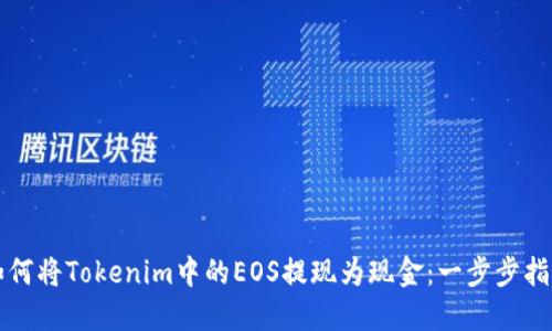 如何将Tokenim中的EOS提现为现金:一步步指南