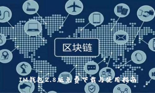 IM钱包2.8版免费下载与使用指南