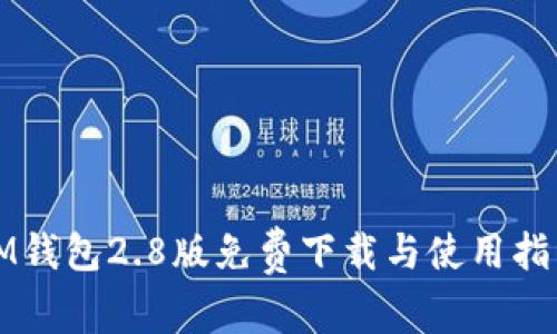 IM钱包2.8版免费下载与使用指南