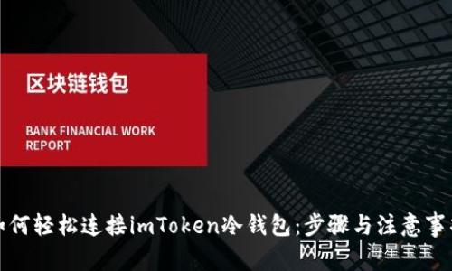 如何轻松连接imToken冷钱包:步骤与注意事项