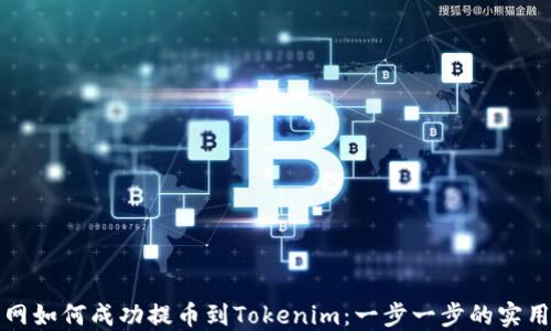 火币网如何成功提币到Tokenim:一步一步的实用指南