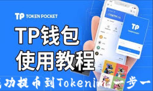 火币网如何成功提币到Tokenim:一步一步的实用指南