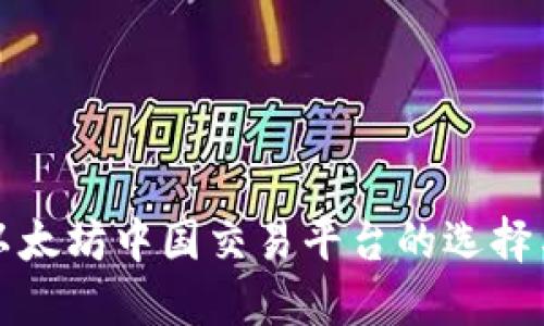 轻松掌握以太坊中国交易平台的选择与使用技巧