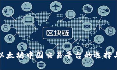 轻松掌握以太坊中国交易平台的选择与使用技巧