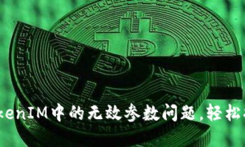 如何解决TokenIM中的无效参数问题，轻松搞定API调用