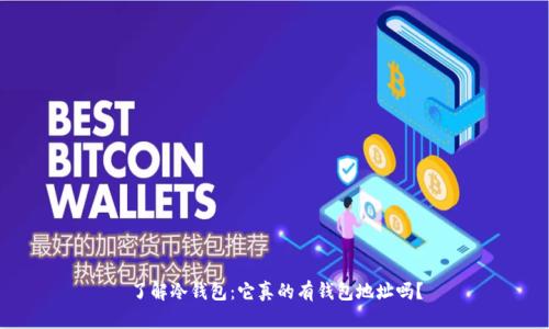 了解冷钱包:它真的有钱包地址吗?