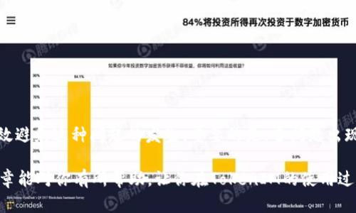 钱包不到账问题分析：解决TokenIM转账延迟的最佳攻略

TokenIM, 钱包问题, 转账延迟, 数字货币, 加密资产/guanjianci

引言：数字货币时代的钱包之痛

在数字货币蓬勃发展的今天，钱包成为了每个投资者不可或缺的工具。然而，随着交易频率的提高，钱包出现问题的情况也时有发生。特别是转账不到账的问题，常常让人感到无奈和焦虑。TokenIM作为一个备受欢迎的加密钱包，它的用户也面临着转账延迟的问题。那么，当你遇到TokenIM钱包不到账的情况时，该如何处理呢？让我们深入探讨一下。

一、TokenIM钱包的基本功能和优势

TokenIM钱包是一个去中心化的数字资产管理工具，它不仅支持多种主流币种的存储和交易，还具有安全性高、使用便捷等优点。用户可以通过TokenIM便捷地进行资产管理，无论是汇款还是交易，都能在几分钟之内完成。钱包内的资产在转账过程中，使用的是区块链技术，确保了交易的透明和安全。然而，这一便捷的背后，也隐藏着一些可能出现的问题，尤其是在转账方面。

二、转账不到账的常见原因

当你在TokenIM上进行转账，却发现资产迟迟未到账，这种情况其实有很多可能的原因。以下是一些常见的问题分析：

h41. 网络拥堵/h4
数字货币的交易依赖于区块链网络。当网络繁忙时，交易处理的速度会明显减慢。尤其是在币价大幅波动时期，很多交易一拥而上，导致网络拥堵，形成了转账延迟现象。

h42. 交易手续费设置过低/h4
在TokenIM上进行转账时，用户需要设置交易手续费。若手续费设置过低，矿工可能不愿意处理你的交易。这种情况在网络拥塞时尤为明显，可能会导致转账延迟甚至失败。

h43. 钱包同步问题/h4
有时候，钱包和区块链信息的同步出现问题，也会导致转账不到账。这通常是由于钱包本身的故障或用户的网络环境引起的。

h44. 区块链确认时间/h4
每笔交易都需要经过一定数量的确认，才能算作真正到账。在高峰时期，确认时间可能会延长，因此需要耐心等待。

三、如何排查问题及解决方案

针对以上可能导致TokenIM转账_DELAY_的原因，接下来我们来聊一聊具体的排查及解决方案：

h41. 检查网络状态/h4
在进行任何操作之前，确保你的网络连接稳定。若网络不稳定，可能会影响钱包的同步和交易状态的显示。

h42. 查看交易记录/h4
登录TokenIM钱包，查看转账记录。若交易仍在处理状态，耐心等待；若交易已经完成，但未到账，就需要深入调查了。

h43. 调整交易手续费/h4
如果你怀疑手续费设置过低，可以尝试重新发送交易并提高手续费。一般来说，适当的手续费能加快交易确认速度。在网络拥堵时，适当增加手续费可以让你的交易优先被处理。

h44. 重新同步钱包/h4
如果怀疑自身钱包出现了同步问题，可以尝试重新启动钱包，或者从应用商店下载最新版本，确保软件是最新的。

h45. 联系客服支持/h4
若以上方法均未能解决问题，建议联系TokenIM的官方客服。他们通常能够提供专业的支援和解答，帮你尽快找到解决问题的办法。

四、预防转账不到账的最佳实践

在探讨完问题后，当然也要知道如何预防这些情况的发生。以下是一些使用TokenIM钱包时的小建议：

h41. 关注网络状态/h4
在进行转账之前，可以先去查看一下区块链网络的拥堵状态，很多加密相关的网站都能提供这些信息。了解实时的网络情况，能帮助你合理选择转账时机。

h42. 适当设置交易手续费/h4
根据网络的实际情况，合理规划交易手续费，既能保证资金安全，也能提升交易成功率。一般来说，手续费稍微高一些，会有效提高交易的优先级。

h43. 定期更新钱包/h4
钱包应用进行定期更新，通常会修复一些已知的bug和安全隐患。确保使用的是最新版本，能更好地支持稳定运行。

h44. 保留交易凭证/h4
在进行任何交易时，尽量保留相关的交易凭证或截图，便于后续查询。如果出现问题，提供这些信息给客服将会加速问题解决的过程。

五、总结

在使用TokenIM钱包的过程中，虽然遇到转账不到账的问题是比较常见的，但大部分原因都是可以排除的。了解网络状况、正确设置手续费、保持应用更新，通常能有效避免这种问题的发生。重要的是，当问题出现时，不必惊慌，借助合理的排查和解决方案，我们通常能迅速找到问题的根源并解决它。希望每位用户都能愉快地使用TokenIM钱包，保障自己的数字资产安全。

同时，随着数字货币的不断发展，钱包的使用也越来越普及。未来，我们也要保持对相关新技术和新工具的关注，以便更好地管理和使用我们的数字资产。希望这篇文章能对你有所帮助，让你在TokenIM的使用过程中更加顺畅、省心。