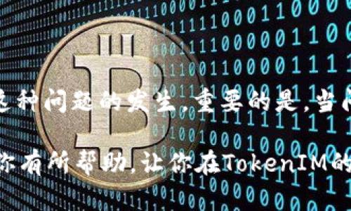钱包不到账问题分析：解决TokenIM转账延迟的最佳攻略

TokenIM, 钱包问题, 转账延迟, 数字货币, 加密资产/guanjianci

引言：数字货币时代的钱包之痛

在数字货币蓬勃发展的今天，钱包成为了每个投资者不可或缺的工具。然而，随着交易频率的提高，钱包出现问题的情况也时有发生。特别是转账不到账的问题，常常让人感到无奈和焦虑。TokenIM作为一个备受欢迎的加密钱包，它的用户也面临着转账延迟的问题。那么，当你遇到TokenIM钱包不到账的情况时，该如何处理呢？让我们深入探讨一下。

一、TokenIM钱包的基本功能和优势

TokenIM钱包是一个去中心化的数字资产管理工具，它不仅支持多种主流币种的存储和交易，还具有安全性高、使用便捷等优点。用户可以通过TokenIM便捷地进行资产管理，无论是汇款还是交易，都能在几分钟之内完成。钱包内的资产在转账过程中，使用的是区块链技术，确保了交易的透明和安全。然而，这一便捷的背后，也隐藏着一些可能出现的问题，尤其是在转账方面。

二、转账不到账的常见原因

当你在TokenIM上进行转账，却发现资产迟迟未到账，这种情况其实有很多可能的原因。以下是一些常见的问题分析：

h41. 网络拥堵/h4
数字货币的交易依赖于区块链网络。当网络繁忙时，交易处理的速度会明显减慢。尤其是在币价大幅波动时期，很多交易一拥而上，导致网络拥堵，形成了转账延迟现象。

h42. 交易手续费设置过低/h4
在TokenIM上进行转账时，用户需要设置交易手续费。若手续费设置过低，矿工可能不愿意处理你的交易。这种情况在网络拥塞时尤为明显，可能会导致转账延迟甚至失败。

h43. 钱包同步问题/h4
有时候，钱包和区块链信息的同步出现问题，也会导致转账不到账。这通常是由于钱包本身的故障或用户的网络环境引起的。

h44. 区块链确认时间/h4
每笔交易都需要经过一定数量的确认，才能算作真正到账。在高峰时期，确认时间可能会延长，因此需要耐心等待。

三、如何排查问题及解决方案

针对以上可能导致TokenIM转账_DELAY_的原因，接下来我们来聊一聊具体的排查及解决方案：

h41. 检查网络状态/h4
在进行任何操作之前，确保你的网络连接稳定。若网络不稳定，可能会影响钱包的同步和交易状态的显示。

h42. 查看交易记录/h4
登录TokenIM钱包，查看转账记录。若交易仍在处理状态，耐心等待；若交易已经完成，但未到账，就需要深入调查了。

h43. 调整交易手续费/h4
如果你怀疑手续费设置过低，可以尝试重新发送交易并提高手续费。一般来说，适当的手续费能加快交易确认速度。在网络拥堵时，适当增加手续费可以让你的交易优先被处理。

h44. 重新同步钱包/h4
如果怀疑自身钱包出现了同步问题，可以尝试重新启动钱包，或者从应用商店下载最新版本，确保软件是最新的。

h45. 联系客服支持/h4
若以上方法均未能解决问题，建议联系TokenIM的官方客服。他们通常能够提供专业的支援和解答，帮你尽快找到解决问题的办法。

四、预防转账不到账的最佳实践

在探讨完问题后，当然也要知道如何预防这些情况的发生。以下是一些使用TokenIM钱包时的小建议：

h41. 关注网络状态/h4
在进行转账之前，可以先去查看一下区块链网络的拥堵状态，很多加密相关的网站都能提供这些信息。了解实时的网络情况，能帮助你合理选择转账时机。

h42. 适当设置交易手续费/h4
根据网络的实际情况，合理规划交易手续费，既能保证资金安全，也能提升交易成功率。一般来说，手续费稍微高一些，会有效提高交易的优先级。

h43. 定期更新钱包/h4
钱包应用进行定期更新，通常会修复一些已知的bug和安全隐患。确保使用的是最新版本，能更好地支持稳定运行。

h44. 保留交易凭证/h4
在进行任何交易时，尽量保留相关的交易凭证或截图，便于后续查询。如果出现问题，提供这些信息给客服将会加速问题解决的过程。

五、总结

在使用TokenIM钱包的过程中，虽然遇到转账不到账的问题是比较常见的，但大部分原因都是可以排除的。了解网络状况、正确设置手续费、保持应用更新，通常能有效避免这种问题的发生。重要的是，当问题出现时，不必惊慌，借助合理的排查和解决方案，我们通常能迅速找到问题的根源并解决它。希望每位用户都能愉快地使用TokenIM钱包，保障自己的数字资产安全。

同时，随着数字货币的不断发展，钱包的使用也越来越普及。未来，我们也要保持对相关新技术和新工具的关注，以便更好地管理和使用我们的数字资产。希望这篇文章能对你有所帮助，让你在TokenIM的使用过程中更加顺畅、省心。