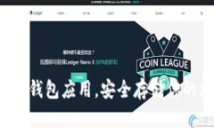 彻底掌握冷钱包应用，安全存储你的加密资产！
