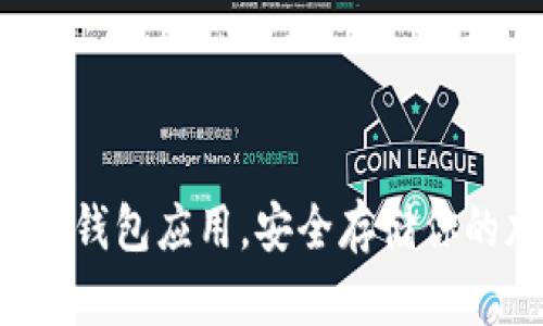 彻底掌握冷钱包应用，安全存储你的加密资产！