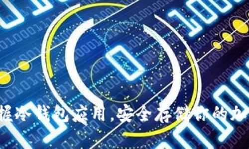 彻底掌握冷钱包应用，安全存储你的加密资产！