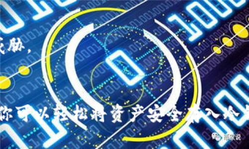   如何安全存入狗狗币到冷钱包：一步步指南/  

 guanjianci 狗狗币, 冷钱包, 加密货币存储, 安全存储, 数字资产/ guanjianci 

引言：加密货币存储的重要性
在这个数字化飞速发展的时代，加密货币成为了一个热门话题，尤其是像狗狗币这样的虚拟货币，吸引了成千上万的投资者。然而，安全存储这些数字资产却是每个投资者必须认真对待的一步。由于网络环境的不稳定性，我们必须寻找安全的存储方式，这就是冷钱包的用武之地。

什么是冷钱包？
冷钱包，顾名思义，是一种不与互联网直接连接的数字资产存储方式。相较于热钱包，它的安全性更高，因为它不会受到线上攻击的威胁。冷钱包可以是一个硬件设备，也可以是其他脱机存储方式，比如纸钱包。使用冷钱包存储狗狗币，不仅可以保护你的资产不被黑客攻击，还能避免由于交易平台故障或被盗而造成的损失。

为什么选择冷钱包存储狗狗币？
选择冷钱包的原因有很多。首先，安全性是最大的考量因素。冷钱包的脱机特性使得黑客很难对其进行攻击。其次，使用冷钱包可以让你更好地掌控自己的资产，避免第三方控制你的资金。此外，狗狗币的价格波动较大，长期持有的用户更需要把握资产的安全性，因此冷钱包是一个理想的选择。

存入狗狗币到冷钱包的步骤
接下来，我们将详细介绍如何将狗狗币安全地存入冷钱包。这个过程可能听起来有些繁琐，但请务必认真对待每一步，确保你的数字资产安全。

h4第一步：选择冷钱包/h4
有很多种类的冷钱包可供选择，包括硬件钱包（如Ledger或Trezor）和纸钱包。硬件钱包通常更易于使用和管理，而纸钱包则需要你手动生成公私钥并妥善保管。选择适合自己的冷钱包是第一步。要确保你选择的冷钱包支持狗狗币，查看它的官方网站以获取具体信息。

h4第二步：下载狗狗币钱包功能软件/h4
在开始存入狗狗币之前，你需要先下载一个狗狗币的官方钱包软件。这是一个安全的转账和管理工具，确保你下载的是官方版本，以免遭遇钓鱼攻击。安装软件后，按照说明创建一个新的钱包，在此过程中，你会得到一个私钥和一个助记词，务必妥善保存并绝对不要与他人分享。

h4第三步：生成冷钱包地址/h4
在你创建钱包之后，软件会生成一个狗狗币地址。这是你将资产转入冷钱包所需的地址。复制这个地址时，请特别小心，确保没有任何数字或字母被遗漏或错误。如果复制时出错，可能导致资产丢失。

h4第四步：将狗狗币转入冷钱包地址/h4
现在，准备把狗狗币转到冷钱包中。打开你正在使用的热钱包或交易所账户，找到转账功能，输入刚才生成的冷钱包地址和你希望转入的金额。务必再次确认地址的准确性，确保一切信息无误。

h4第五步：确认交易/h4
完成转账后，通常需要等待几个区块的确认。根据区块链网络的繁忙程度，确认时间可能有所不同。你可以在狗狗币区块链浏览器中检查交易状态，确保资金成功转入冷钱包。

h4第六步：验证冷钱包中的资金/h4
当交易确认后，最后一步是确保你的狗狗币确实出现在冷钱包中。打开你的狗狗币钱包软件，查看余额是否如预期般相符。若余额正确，你的资产就安全地存放在了冷钱包里。

冷钱包的后续管理
存入狗狗币之后，不仅仅是将其存放在冷钱包里就好。我们还应该对冷钱包进行合理管理，确保我们的资产始终处于安全的状态。

h4定期检查余额/h4
虽然冷钱包不需要频繁操作，但定期检查你的余额和交易记录是非常重要的。确保所有数据都准确无误，并记得保留好任何的交易记录，这对于将来的查验和报税都是必要的。

h4妥善保管私钥/h4
冷钱包的私钥是你访问资产的唯一途径，因此极其重要。将私钥以物理形式保存在一个安全的地方，切勿在互联网上存储。此外，建议制作多个备份，防止因意外损坏或丢失而造成资产无法访问的情况。

h4定期更新安全措施/h4
虽然冷钱包本身的安全性相对较高，但我们仍需保持警惕，定期更新相关的软件和安全措施。确保你的操作系统也保持最新状态，这样可以减少漏洞带来的潜在威胁。

总结
随着加密货币的日益普及，安全存储问题显得尤为重要。使用冷钱包存入狗狗币不仅可以降低风险，还能让你更安心地享受数字资产带来的红利。通过以上步骤，你可以轻松将资产安全存入冷钱包，保护你的投资安全。记住，安全是最重要的，定期检查和维护你的冷钱包是每个投资者的责任。希望这篇指南能够帮助到你，让你的狗狗币投资之路更加顺利!