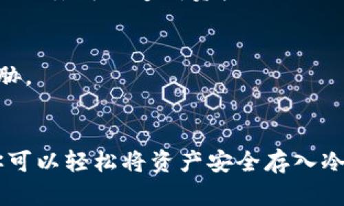   如何安全存入狗狗币到冷钱包：一步步指南/  

 guanjianci 狗狗币, 冷钱包, 加密货币存储, 安全存储, 数字资产/ guanjianci 

引言：加密货币存储的重要性
在这个数字化飞速发展的时代，加密货币成为了一个热门话题，尤其是像狗狗币这样的虚拟货币，吸引了成千上万的投资者。然而，安全存储这些数字资产却是每个投资者必须认真对待的一步。由于网络环境的不稳定性，我们必须寻找安全的存储方式，这就是冷钱包的用武之地。

什么是冷钱包？
冷钱包，顾名思义，是一种不与互联网直接连接的数字资产存储方式。相较于热钱包，它的安全性更高，因为它不会受到线上攻击的威胁。冷钱包可以是一个硬件设备，也可以是其他脱机存储方式，比如纸钱包。使用冷钱包存储狗狗币，不仅可以保护你的资产不被黑客攻击，还能避免由于交易平台故障或被盗而造成的损失。

为什么选择冷钱包存储狗狗币？
选择冷钱包的原因有很多。首先，安全性是最大的考量因素。冷钱包的脱机特性使得黑客很难对其进行攻击。其次，使用冷钱包可以让你更好地掌控自己的资产，避免第三方控制你的资金。此外，狗狗币的价格波动较大，长期持有的用户更需要把握资产的安全性，因此冷钱包是一个理想的选择。

存入狗狗币到冷钱包的步骤
接下来，我们将详细介绍如何将狗狗币安全地存入冷钱包。这个过程可能听起来有些繁琐，但请务必认真对待每一步，确保你的数字资产安全。

h4第一步：选择冷钱包/h4
有很多种类的冷钱包可供选择，包括硬件钱包（如Ledger或Trezor）和纸钱包。硬件钱包通常更易于使用和管理，而纸钱包则需要你手动生成公私钥并妥善保管。选择适合自己的冷钱包是第一步。要确保你选择的冷钱包支持狗狗币，查看它的官方网站以获取具体信息。

h4第二步：下载狗狗币钱包功能软件/h4
在开始存入狗狗币之前，你需要先下载一个狗狗币的官方钱包软件。这是一个安全的转账和管理工具，确保你下载的是官方版本，以免遭遇钓鱼攻击。安装软件后，按照说明创建一个新的钱包，在此过程中，你会得到一个私钥和一个助记词，务必妥善保存并绝对不要与他人分享。

h4第三步：生成冷钱包地址/h4
在你创建钱包之后，软件会生成一个狗狗币地址。这是你将资产转入冷钱包所需的地址。复制这个地址时，请特别小心，确保没有任何数字或字母被遗漏或错误。如果复制时出错，可能导致资产丢失。

h4第四步：将狗狗币转入冷钱包地址/h4
现在，准备把狗狗币转到冷钱包中。打开你正在使用的热钱包或交易所账户，找到转账功能，输入刚才生成的冷钱包地址和你希望转入的金额。务必再次确认地址的准确性，确保一切信息无误。

h4第五步：确认交易/h4
完成转账后，通常需要等待几个区块的确认。根据区块链网络的繁忙程度，确认时间可能有所不同。你可以在狗狗币区块链浏览器中检查交易状态，确保资金成功转入冷钱包。

h4第六步：验证冷钱包中的资金/h4
当交易确认后，最后一步是确保你的狗狗币确实出现在冷钱包中。打开你的狗狗币钱包软件，查看余额是否如预期般相符。若余额正确，你的资产就安全地存放在了冷钱包里。

冷钱包的后续管理
存入狗狗币之后，不仅仅是将其存放在冷钱包里就好。我们还应该对冷钱包进行合理管理，确保我们的资产始终处于安全的状态。

h4定期检查余额/h4
虽然冷钱包不需要频繁操作，但定期检查你的余额和交易记录是非常重要的。确保所有数据都准确无误，并记得保留好任何的交易记录，这对于将来的查验和报税都是必要的。

h4妥善保管私钥/h4
冷钱包的私钥是你访问资产的唯一途径，因此极其重要。将私钥以物理形式保存在一个安全的地方，切勿在互联网上存储。此外，建议制作多个备份，防止因意外损坏或丢失而造成资产无法访问的情况。

h4定期更新安全措施/h4
虽然冷钱包本身的安全性相对较高，但我们仍需保持警惕，定期更新相关的软件和安全措施。确保你的操作系统也保持最新状态，这样可以减少漏洞带来的潜在威胁。

总结
随着加密货币的日益普及，安全存储问题显得尤为重要。使用冷钱包存入狗狗币不仅可以降低风险，还能让你更安心地享受数字资产带来的红利。通过以上步骤，你可以轻松将资产安全存入冷钱包，保护你的投资安全。记住，安全是最重要的，定期检查和维护你的冷钱包是每个投资者的责任。希望这篇指南能够帮助到你，让你的狗狗币投资之路更加顺利!