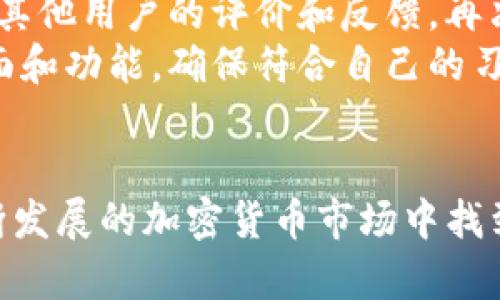   全面了解不同类型的TokenTokenIM钱包，助您选择理想的数字资产保护工具 / 

 guanjianci TokenTokenIM钱包, 数字资产, 钱包种类, 加密货币安全, 钱包选择 /guanjianci 

引言
在如今这个数字化快速发展的时代，加密货币成为越来越多投资者的选择。为了安全、高效地管理和使用这些数字资产，选择一个合适的钱包变得至关重要。在众多钱包选择中，TokenTokenIM钱包因其多样的类型和功能而备受关注。本文将深入探讨不同类型的TokenTokenIM钱包，为你的投资之旅提供指导。

什么是TokenTokenIM钱包？
TokenTokenIM钱包是一种数字钱包，用于存储、发送和接收各种加密货币，包括比特币、以太坊和许多其他代币。与传统的钱包不同，这种数字钱包通过区块链技术确保交易的安全性和透明度。此外，TokenTokenIM钱包还支持多签名功能和隐私保护，确保用户的资产更加安全。

TokenTokenIM钱包的类型
TokenTokenIM钱包的类型可以大致分为以下几类：热钱包、冷钱包、桌面钱包、移动钱包和网页钱包。每种类型都有其独特的功能和优缺点，适合不同需求的用户。下面我们就来详细了解这些钱包的特点。

1. 热钱包
热钱包是指一直连接到互联网的钱包。这种钱包的优点在于便于访问，用户可以快速发送和接收加密货币。热钱包可以是桌面应用、移动应用或者在线钱包。
不过，热钱包的安全性相对较低。因为一直连接互联网，遭受黑客攻击的风险更大。因此，热钱包更适合频繁交易、日常使用。然而，为了避免大规模的损失，用户在使用热钱包时一定要确保采取额外的安全措施，比如双重身份验证和强密码策略。

2. 冷钱包
冷钱包与热钱包相对，它是完全离线的存储方式，通常是用硬件或纸质钱包来保存加密货币。冷钱包的安全性要远高于热钱包，因为它不容易受到网络攻击。
对于长期投资者而言，冷钱包是一种理想的选择，可以有效防止网络犯罪分子的入侵。然而，冷钱包在操作上较为不便，用户在需要交易时需要将资产转移到热钱包中。因此，如果你的投资策略是长期持有，那么冷钱包无疑是个不错的选择。

3. 桌面钱包
桌面钱包是一种安装在个人计算机或笔记本电脑上的钱包软件。用户可以掌控自己的私钥，安全性相对较高。桌面钱包不仅可以用来管理单一的加密货币，还支持多种数字资产。
和热钱包一样，桌面钱包通常也需要连接互联网。不过，一些桌面钱包提供了离线模式，这样用户可以在网络断开的情况下进行交易。如果你是一个喜欢使用个人计算机管理加密资产的人，桌面钱包将会是一个非常不错的选择。

4. 移动钱包
随着移动设备的普及，移动钱包也日益成为一种热门选择。移动钱包是为智能手机和平板电脑设计的应用程序，用户可以随时随地管理数字资产。这种钱包一般具备简单易用的界面，适合动态生活方式的用户。
移动钱包的便利性吸引了大量用户，但需要注意的是，其安全性相对较低。与桌面钱包不同，移动钱包更容易受到恶意软件和应用程序漏洞的攻击。因此，如果你选择移动钱包，一定要定期更新应用，并保持手机的安全设置。

5. 网页钱包
网页钱包是一种基于浏览器的钱包，用户只需通过互联网就能访问。用户无需担心下载和安装软件，只需要创建一个账户，便可以轻松管理加密资产。
然而，千万要注意的是，网页钱包的安全性相对较差，因为它们通常存储在服务提供商的服务器上，容易受到黑客攻击。因此，使用网页钱包前务必了解服务提供商的安全措施，并尽量选择知名的、信誉良好的平台。

如何选择适合自己的TokenTokenIM钱包？
在选择TokenTokenIM钱包时，用户可根据自身的使用需求、安全偏好和方便性来做决定。首先，考虑你持有的数字资产种类和数量。如果你较少进行交易，冷钱包可能会更适合。而如果你是一个活跃的交易者，热钱包可能更符合你的需求。
其次，安全性是选择钱包的关键因素。用户在选择时，可以先了解一下钱包的安全性，比如它是否提供双重身份验证、加密特性等。同时多看看其他用户的评价和反馈，再决定最后选择。
最后，使用体验也是非常重要的。选择一个用户界面友好、操作简单的钱包，可以让你更轻松地管理资产。最好在下载前先体验一下应用的界面和功能，确保符合自己的习惯。

总结
选择合适的TokenTokenIM钱包对于保护和管理你的数字资产至关重要。了解每种钱包的优缺点，以及其是否符合你的需求，将帮助你在不断发展的加密货币市场中找到最佳的安全解决方案。记住，无论选择哪种钱包，保持安全意识和良好的管理习惯，都是保障你的加密资产安全的重要措施。