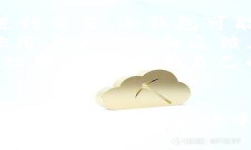   全面了解不同类型的TokenTokenIM钱包，助您选择理想的数字资产保护工具 / 

 guanjianci TokenTokenIM钱包, 数字资产, 钱包种类, 加密货币安全, 钱包选择 /guanjianci 

引言
在如今这个数字化快速发展的时代，加密货币成为越来越多投资者的选择。为了安全、高效地管理和使用这些数字资产，选择一个合适的钱包变得至关重要。在众多钱包选择中，TokenTokenIM钱包因其多样的类型和功能而备受关注。本文将深入探讨不同类型的TokenTokenIM钱包，为你的投资之旅提供指导。

什么是TokenTokenIM钱包？
TokenTokenIM钱包是一种数字钱包，用于存储、发送和接收各种加密货币，包括比特币、以太坊和许多其他代币。与传统的钱包不同，这种数字钱包通过区块链技术确保交易的安全性和透明度。此外，TokenTokenIM钱包还支持多签名功能和隐私保护，确保用户的资产更加安全。

TokenTokenIM钱包的类型
TokenTokenIM钱包的类型可以大致分为以下几类：热钱包、冷钱包、桌面钱包、移动钱包和网页钱包。每种类型都有其独特的功能和优缺点，适合不同需求的用户。下面我们就来详细了解这些钱包的特点。

1. 热钱包
热钱包是指一直连接到互联网的钱包。这种钱包的优点在于便于访问，用户可以快速发送和接收加密货币。热钱包可以是桌面应用、移动应用或者在线钱包。
不过，热钱包的安全性相对较低。因为一直连接互联网，遭受黑客攻击的风险更大。因此，热钱包更适合频繁交易、日常使用。然而，为了避免大规模的损失，用户在使用热钱包时一定要确保采取额外的安全措施，比如双重身份验证和强密码策略。

2. 冷钱包
冷钱包与热钱包相对，它是完全离线的存储方式，通常是用硬件或纸质钱包来保存加密货币。冷钱包的安全性要远高于热钱包，因为它不容易受到网络攻击。
对于长期投资者而言，冷钱包是一种理想的选择，可以有效防止网络犯罪分子的入侵。然而，冷钱包在操作上较为不便，用户在需要交易时需要将资产转移到热钱包中。因此，如果你的投资策略是长期持有，那么冷钱包无疑是个不错的选择。

3. 桌面钱包
桌面钱包是一种安装在个人计算机或笔记本电脑上的钱包软件。用户可以掌控自己的私钥，安全性相对较高。桌面钱包不仅可以用来管理单一的加密货币，还支持多种数字资产。
和热钱包一样，桌面钱包通常也需要连接互联网。不过，一些桌面钱包提供了离线模式，这样用户可以在网络断开的情况下进行交易。如果你是一个喜欢使用个人计算机管理加密资产的人，桌面钱包将会是一个非常不错的选择。

4. 移动钱包
随着移动设备的普及，移动钱包也日益成为一种热门选择。移动钱包是为智能手机和平板电脑设计的应用程序，用户可以随时随地管理数字资产。这种钱包一般具备简单易用的界面，适合动态生活方式的用户。
移动钱包的便利性吸引了大量用户，但需要注意的是，其安全性相对较低。与桌面钱包不同，移动钱包更容易受到恶意软件和应用程序漏洞的攻击。因此，如果你选择移动钱包，一定要定期更新应用，并保持手机的安全设置。

5. 网页钱包
网页钱包是一种基于浏览器的钱包，用户只需通过互联网就能访问。用户无需担心下载和安装软件，只需要创建一个账户，便可以轻松管理加密资产。
然而，千万要注意的是，网页钱包的安全性相对较差，因为它们通常存储在服务提供商的服务器上，容易受到黑客攻击。因此，使用网页钱包前务必了解服务提供商的安全措施，并尽量选择知名的、信誉良好的平台。

如何选择适合自己的TokenTokenIM钱包？
在选择TokenTokenIM钱包时，用户可根据自身的使用需求、安全偏好和方便性来做决定。首先，考虑你持有的数字资产种类和数量。如果你较少进行交易，冷钱包可能会更适合。而如果你是一个活跃的交易者，热钱包可能更符合你的需求。
其次，安全性是选择钱包的关键因素。用户在选择时，可以先了解一下钱包的安全性，比如它是否提供双重身份验证、加密特性等。同时多看看其他用户的评价和反馈，再决定最后选择。
最后，使用体验也是非常重要的。选择一个用户界面友好、操作简单的钱包，可以让你更轻松地管理资产。最好在下载前先体验一下应用的界面和功能，确保符合自己的习惯。

总结
选择合适的TokenTokenIM钱包对于保护和管理你的数字资产至关重要。了解每种钱包的优缺点，以及其是否符合你的需求，将帮助你在不断发展的加密货币市场中找到最佳的安全解决方案。记住，无论选择哪种钱包，保持安全意识和良好的管理习惯，都是保障你的加密资产安全的重要措施。