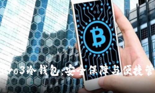 深入解析库神Pro3冷钱包:安全保障与便捷管理的完美结合