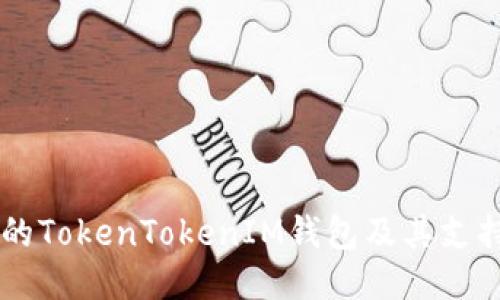 发现最强大的TokenTokenIM钱包及其支持的交易平台