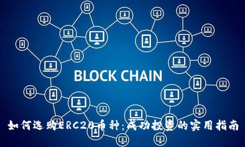 如何选购ERC20币种:成功投资的实用指南