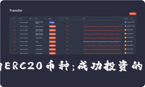 如何选购ERC20币种:成功投资的实用指南