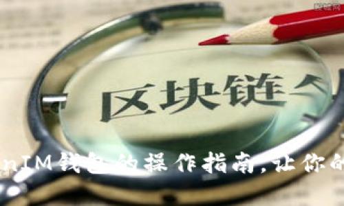 轻松掌握TokenTokenIM钱包的操作指南，让你的数字资产安全无忧！