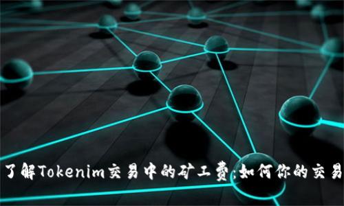 深入了解Tokenim交易中的矿工费:如何你的交易成本