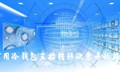 sql  如何用冷钱包直接转移欧意币的简单指南