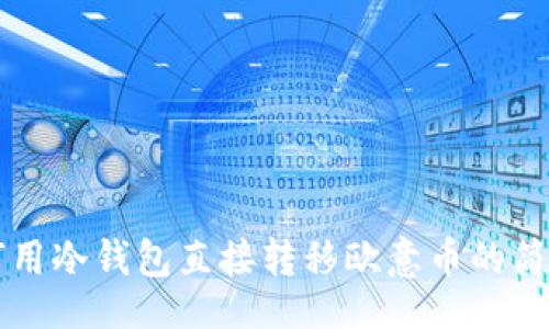 sql
如何用冷钱包直接转移欧意币的简单指南