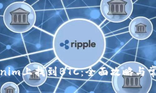 如何在Tokenim上找到BTC：全面攻略与常见问题解答
