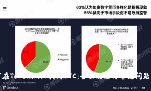 如何在Tokenim上找到BTC：全面攻略与常见问题解答