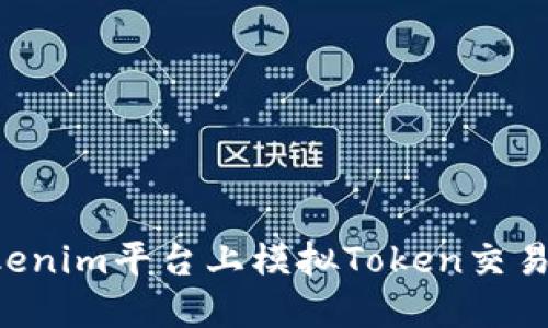 如何在Tokenim平台上模拟Token交易:全面指南