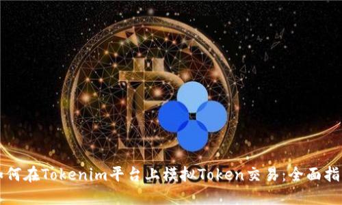 如何在Tokenim平台上模拟Token交易:全面指南